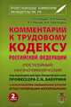 Комментарий к Трудовому кодексу Российской Федерации. Постатейный. Научно-практический. С разъяснениями официальных органов и постатейными материалами. Действующая редакция 2013 года, Сергей Бабурин, Александр Глисков, Александр Забейворота 