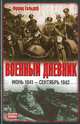 Военный дневник, (июнь 1941 - сентябрь 1942), Франц Гальдер 