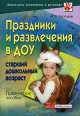 Праздники и развлечения в ДОУ. Старший дошкольный возраст, Наталия Зарецкая 