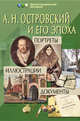 Островский А.Н. и его эпоха: Портреты. Иллюстрации. Документы, Чумак А.В. 