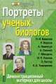 Портреты ученых-биологов, 