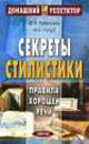 Секреты стилистики, Дитмар Розенталь, Ирина Голуб 