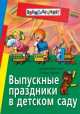 Выпускные праздники в детском саду, Наталия Луконина, Любовь Чадова 