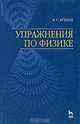 Упражнения по физике, Н. С. Бухман 