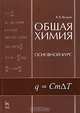 Общая химия. Основной курс, В. В. Вольхин 
