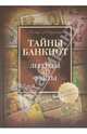 Тайны банкнот. Легенды и факты, Рольф Майзингер 
