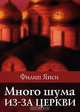 Много шума из-за церкви, Филип Янси 