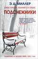 Подснежники. Роман / Э.Д. Миллер; Пер. с англ. С. Ильин., Миллер Эндрю Д. 