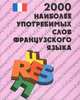 Французко-русский словарь. 2000 наиболее употребимых слов французского языка. Учебный французско-русский словарь лексического минимума, Цурьев Е.Д. 
