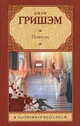Повестка, Джон Гришэм, John Grisham 