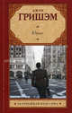 Юрист, Джон Гришэм, John Grisham 