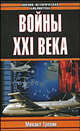 Войны ХХI века - (Военно-историческая библиотека), Требин Михаил Петрович 