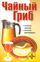 Чайный гриб - (Суперлекарство у вас дома), Любовь Смирнова 