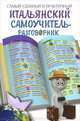 Самый удобный и практический итальянский самоучитель-разговорник, Эль Гард 