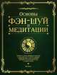 Основы фэн-шуй и медитации, Сухарева О. младшая 
