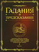Гадания и предсказания, Сухарева О. младшая 