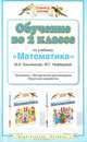 Обучение во 2 классе по учебнику "Математика". Программа. Методические рекомендации. Поурочные разработки, М.И. Башмаков, М.Г. Нефёдова 