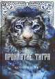 Проклятие тигра, Хоук Коллин 
