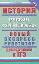 История: Россия в XVII-XVIII веках. Новый экспресс-репетитор для подготовки к ЕГЭ, Гевуркова Елена Алексеевна 