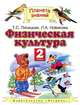 Лисицкая Физическая культура 2 кл. ФГОС (АСТ), Лисицкая Татьяна Соломоновна, Новикова Лариса Александровна 