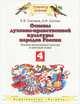 Основы духовно-нравственной культуры народов России. Основы религиозных культур и светской этики. 4 класс. Учебник, Саплина Елена Витальевна, Саплин Андрей Иванович 