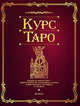 Курс Таро: Гадание на картах Таро - древнее искусство, позволяющее постичь тайны прошлого, настоящего и будущего (под ред. Сухаревой О.), Сухарева О. ред. 