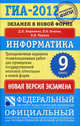 ГИА-2012. Экзамен в новой форме. Информатика. 9 класс. Тренировочные варианты экзаменационных работ, Кириенко Денис Павлович, Осипов Павел Олегович, Чернов Александр Владимирович 