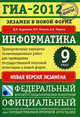 ГИА-2012. Экзамен в новой форме. Информатика. 9 класс. Тренировочные варианты экзаменационных работ, Кириенко Денис Павлович, Осипов Павел Олегович, Чернов Александр Владимирович 