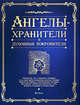 Ангелы-хранители и духовные покровители, Сухарева О. 