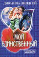 Мой единственный, Джоанна Линдсей 