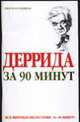 Деррида за 90 минут ., Пол Стретерн 