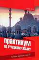 Практикум по турецкому языку. Простые турецкие падежи, Шен Юсуф 