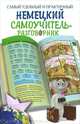Самый удобный и практический немецкий самоучитель-разговорник, Эль Гард 