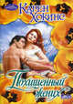 Похищенный жених, Карен Хокинс 