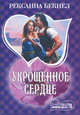 Укрощенное сердце: роман, Рексанна Бекнел 