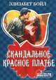 Скандальное красное платье, Элизабет Бойл 