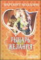 Рыцарь желания, Мэллори Маргарет 