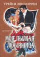 Моя пылкая любовница, Трейси Уоррен 