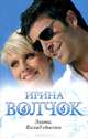 Элита. Взгляд свысока, Волчок Ирина 