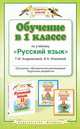 Обучение в 1 классе по учебнику "Русский язык" Т.М. Андриановой, В.А. Илюхиной. Программы, методические рекомендации, поурочные разработки. ФГОС, Андриянова Таисия Михайловна, Илюхина Вера Алексеевна 