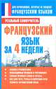 Французский язык за 4 недели. Реальный самоучитель., Сергей Александрович Матвеев 