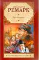 Три товарища, Эрих Мария Ремарк 