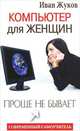 Компьютер для женщин. Проще не бывает, Жуков Иван 