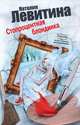 Стопроцентная блондинка, Наталия Левитина 