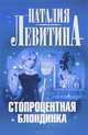 Стопроцентная блондинка, Наталия Левитина 