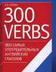 300 самых употребительных английских глаголов = 300 verbs: Учебное пособие, Людмила Белина 