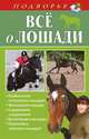 Все о лошади., Скрипник Игорь 