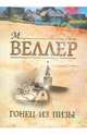 Гонец из Пизы, Веллер Михаил Иосифович 