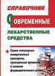 Современные лекарственные средства (карм.), Ольга Алексеевна Борисова, Илья Павлов 