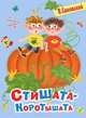 Стишата - коротышата, Синявский Петр Алексеевич 